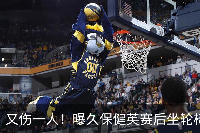 又伤一人！曝久保健英赛后坐轮椅离开赛场 将接受检查